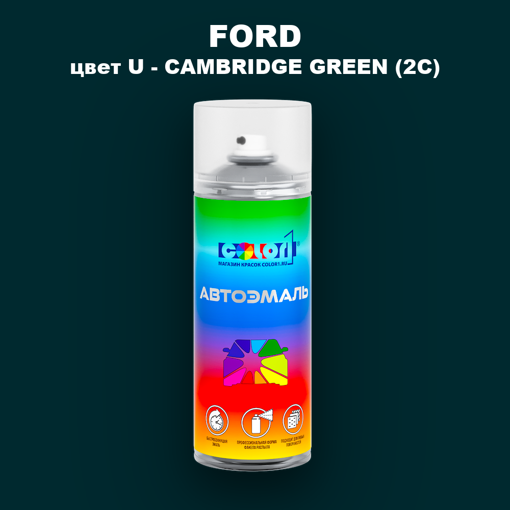 Аэрозольная краска FORD, цвет U - CAMBRIDGE GREEN (2C)