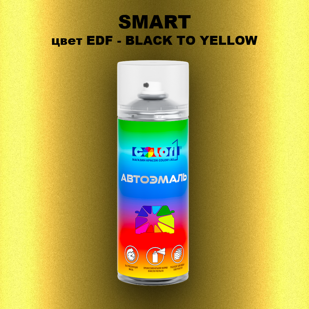Аэрозольная краска SMART, цвет EDF - BLACK TO YELLOW