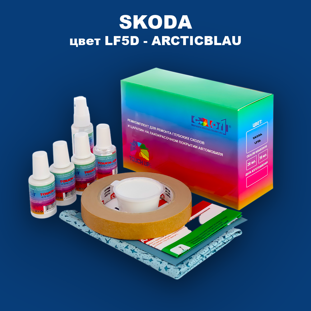 Ремкомплект для ремонта глубоких сколов и царапин SKODA, цвет LF5D - ARCTICBLAU
