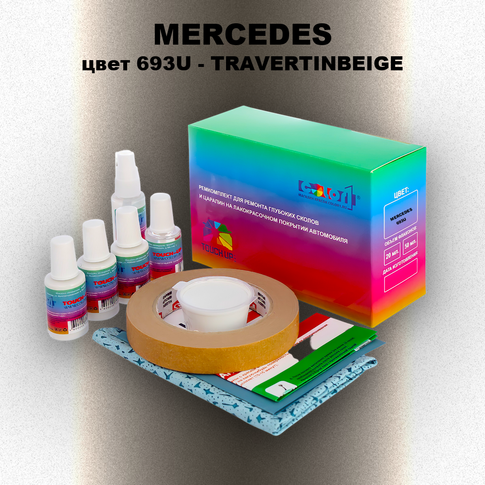 Ремкомплект для ремонта глубоких сколов и царапин MERCEDES, цвет 693U - TRAVERTINBEIGE