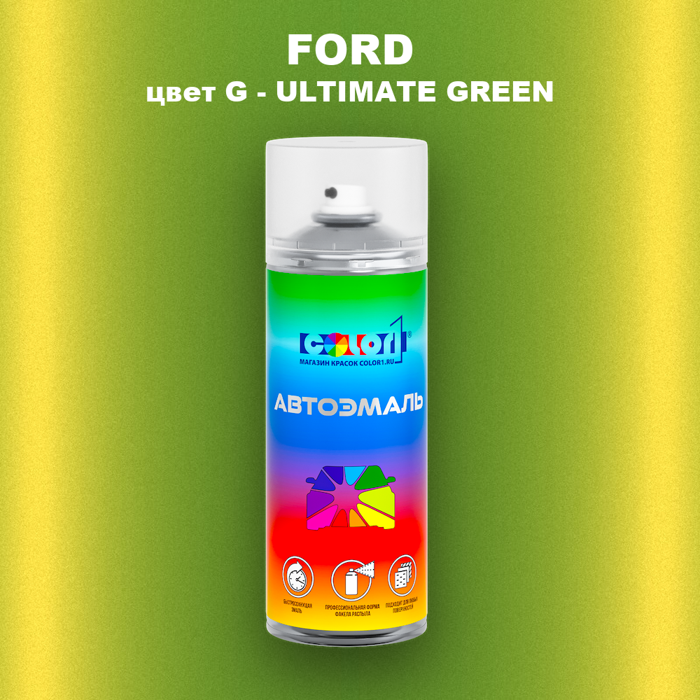 Аэрозольная краска FORD, цвет G - ULTIMATE GREEN