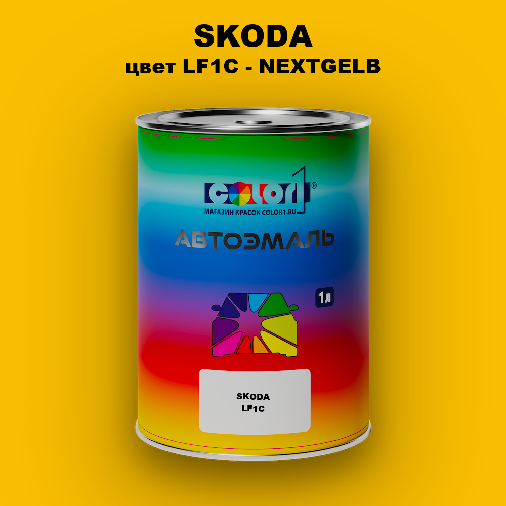 Автомобильная краска SKODA, цвет LF1C - NEXTGELB