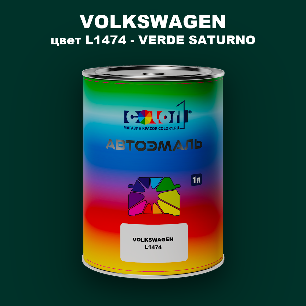 Автомобильная краска VOLKSWAGEN, цвет L1474 - VERDE SATURNO