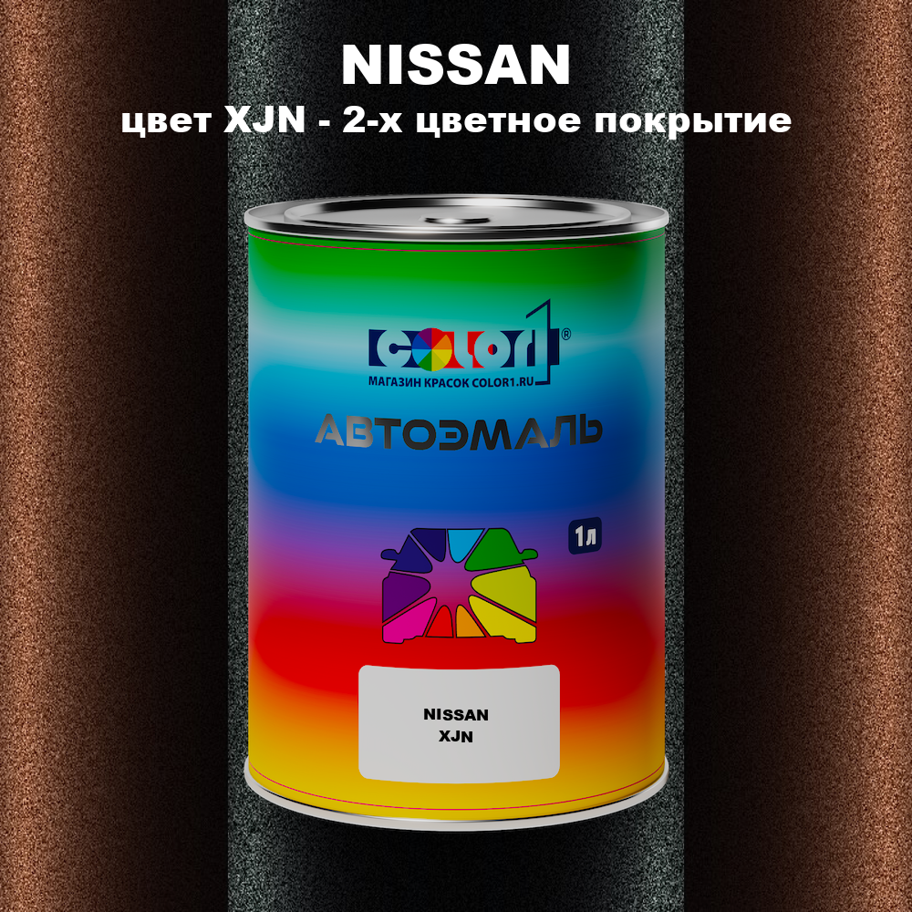 Автомобильная краска NISSAN, цвет XJN - 2-х цветное покрытие
