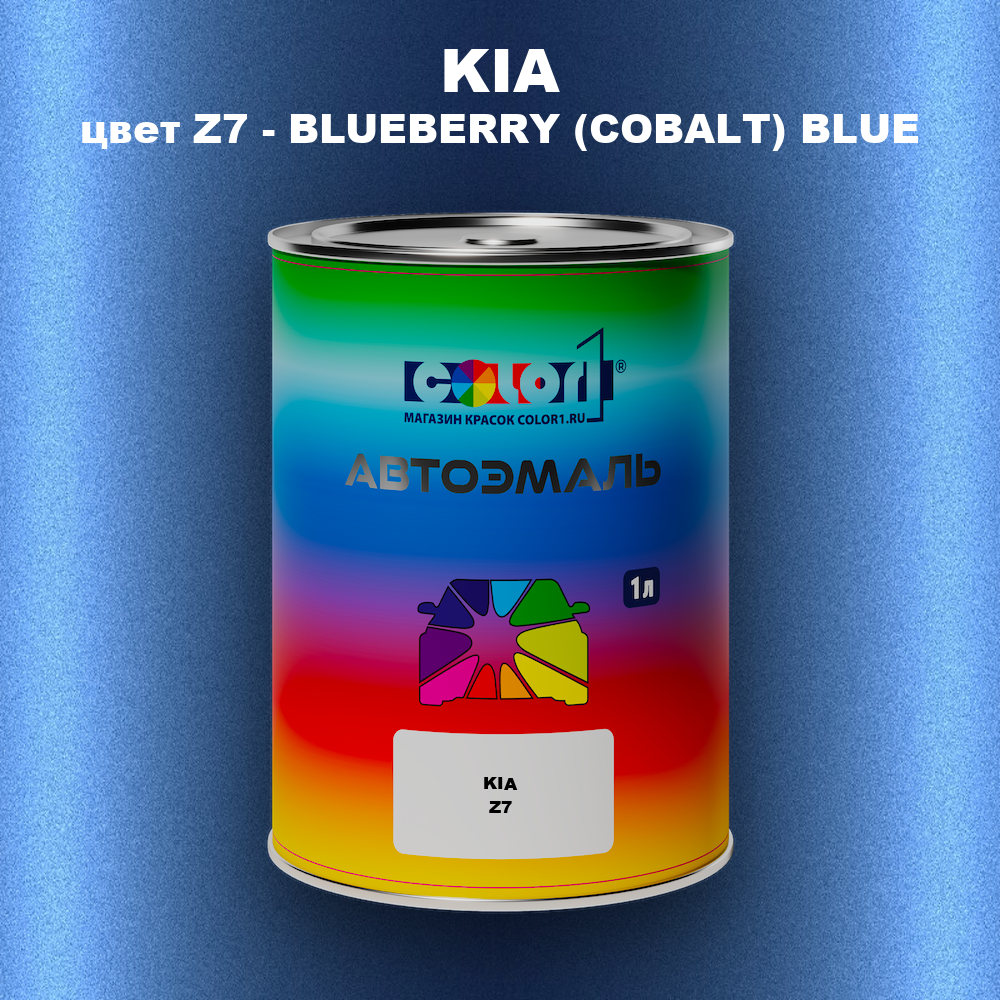 Автомобильная краска KIA, цвет Z7 - BLUEBERRY (COBALT) BLUE