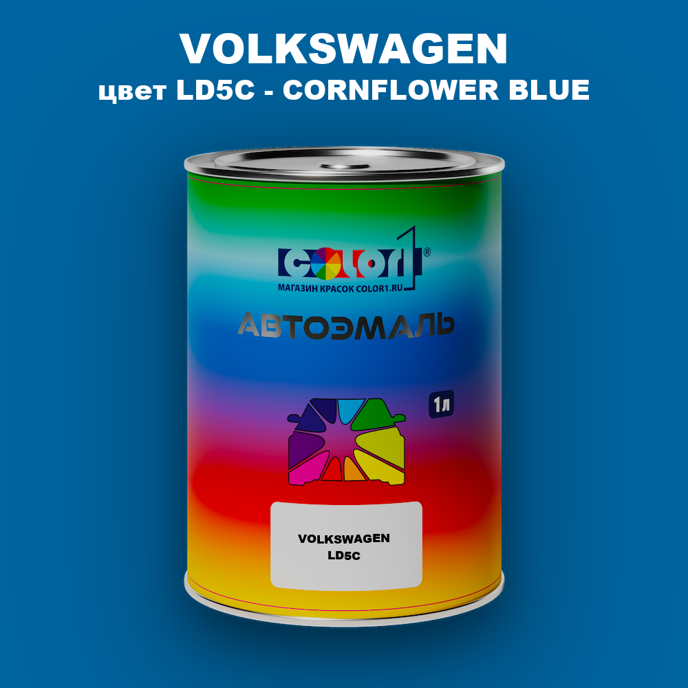 Автомобильная краска VOLKSWAGEN, цвет LD5C - CORNFLOWER BLUE