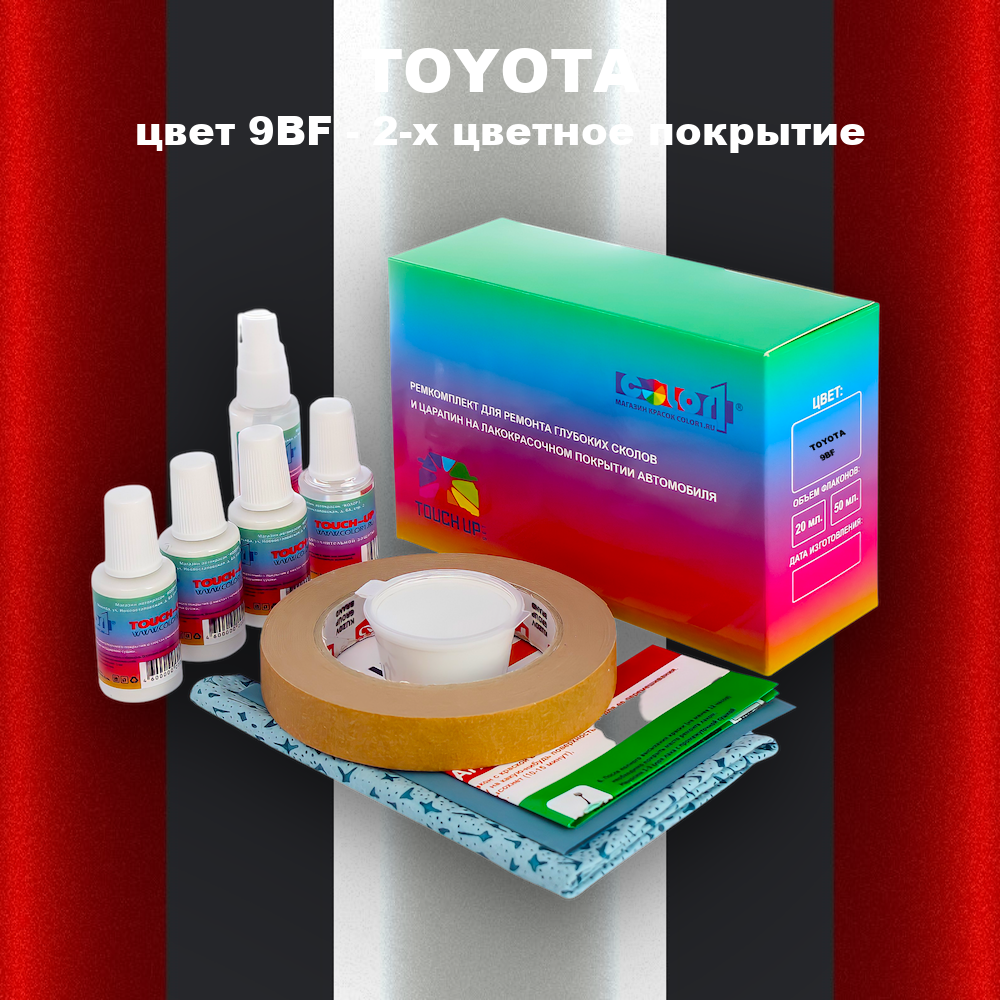 Ремкомплект для ремонта глубоких сколов и царапин TOYOTA, цвет 9BF - 2-х цветное покрытие