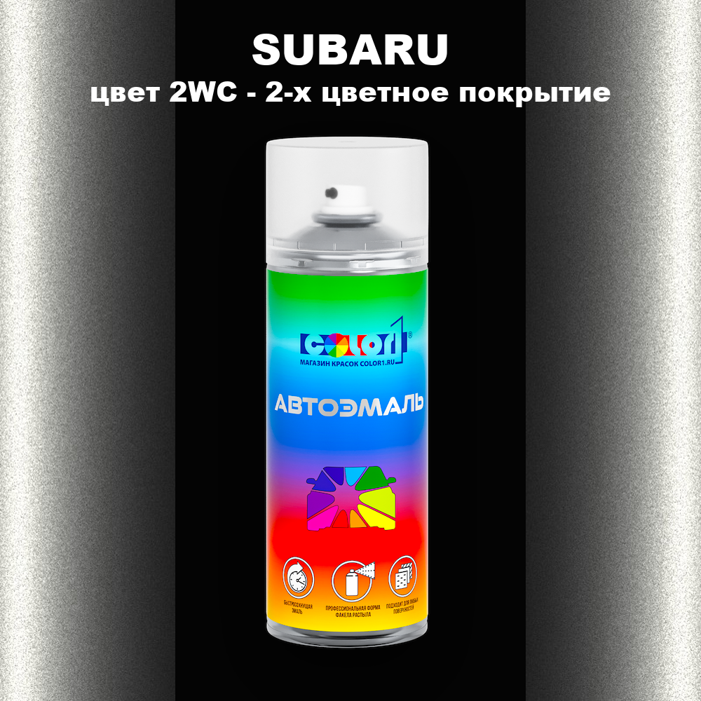 Аэрозольная краска SUBARU, цвет 2WC - 2-х цветное покрытие
