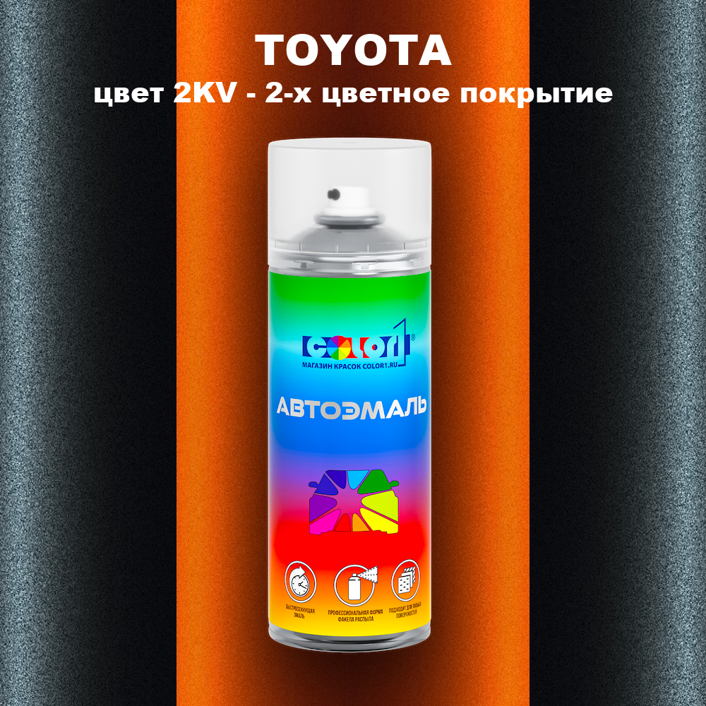 Аэрозольная краска TOYOTA, цвет 2KV - 2-х цветное покрытие