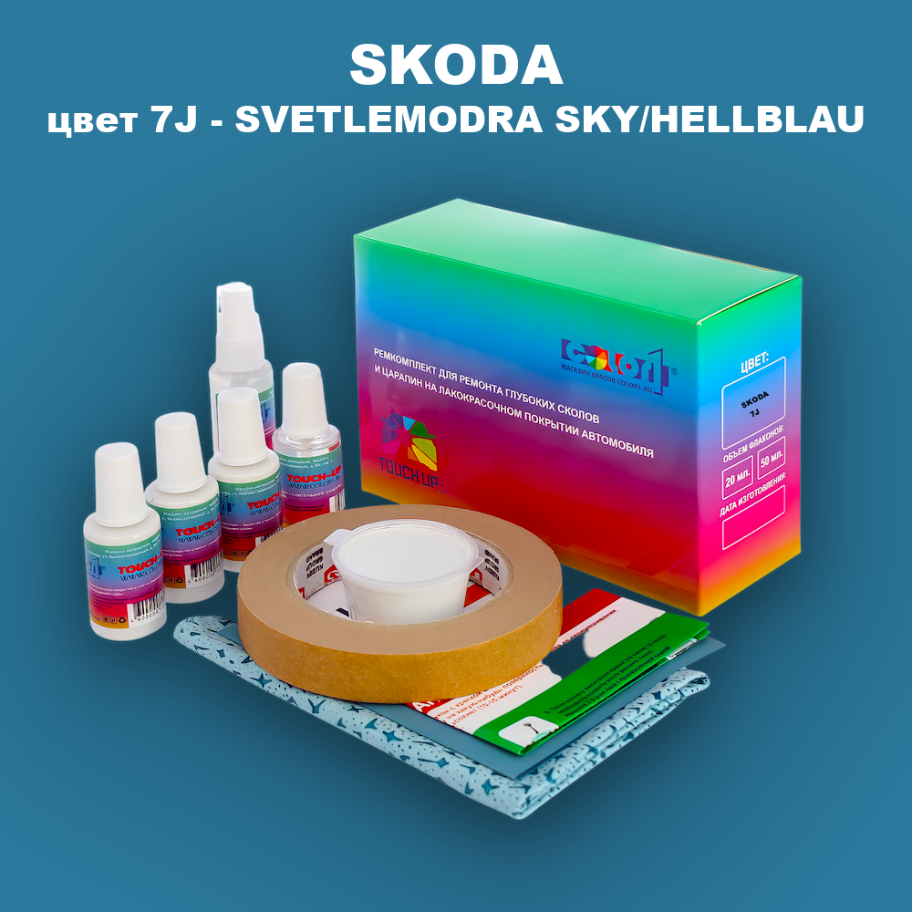 Ремкомплект для ремонта глубоких сколов и царапин SKODA, цвет 7J - SVETLEMODRA SKY/HELLBLAU
