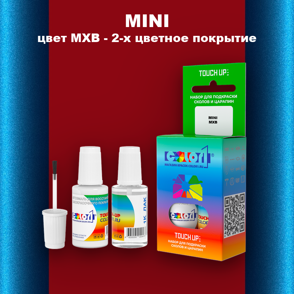 Краска для сколов во флаконе с кисточкой MINI, цвет MXB - 2-х цветное покрытие