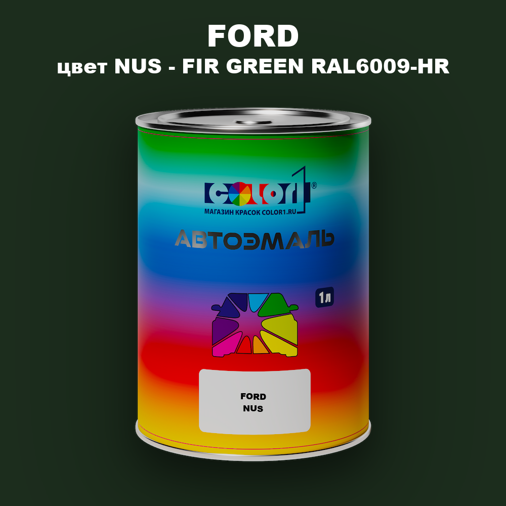 Автомобильная краска FORD, цвет NUS - FIR GREEN RAL6009-HR