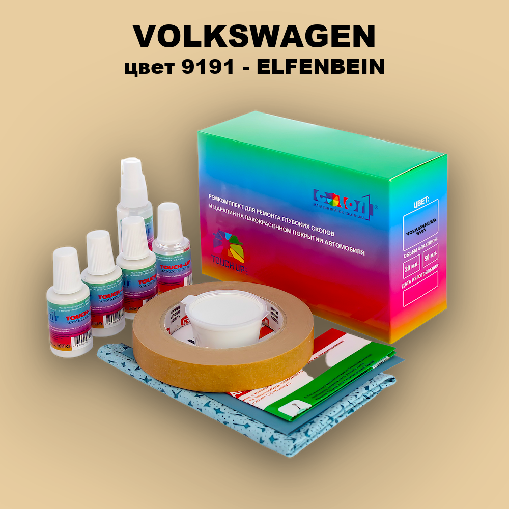 Ремкомплект для ремонта глубоких сколов и царапин VOLKSWAGEN, цвет 9191 - ELFENBEIN