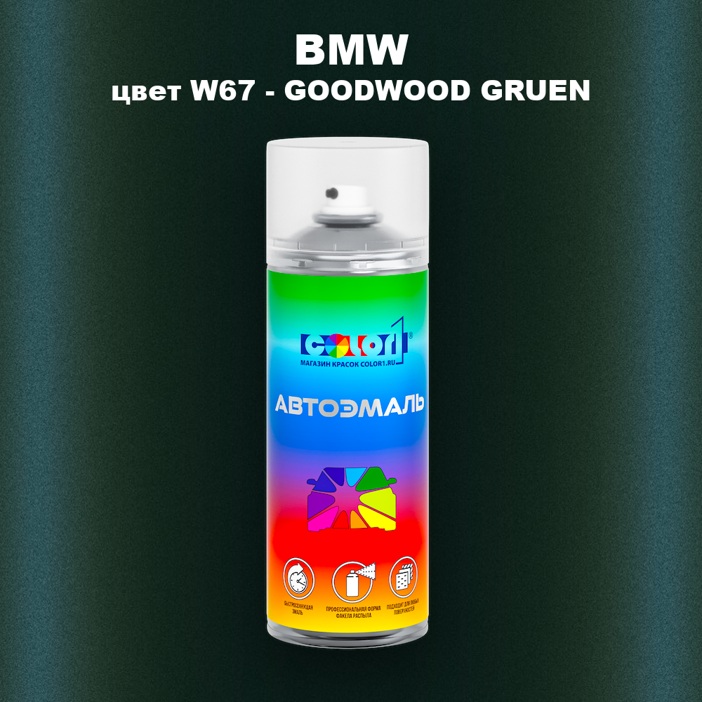 Аэрозольная краска BMW, цвет W67 - GOODWOOD GRUEN