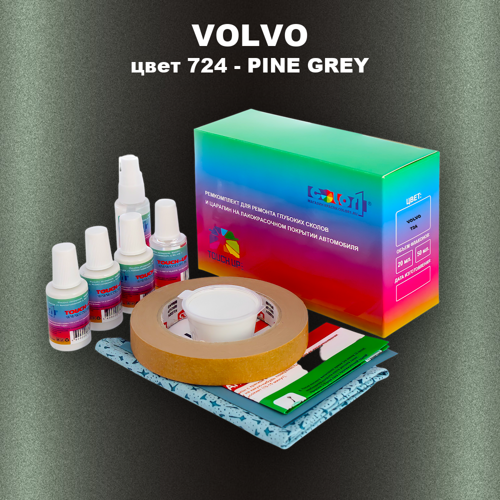 Ремкомплект для ремонта глубоких сколов и царапин VOLVO, цвет 724 - PINE GREY