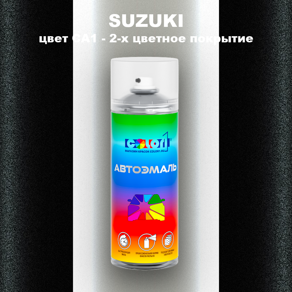 Аэрозольная краска SUZUKI, цвет CA1 - 2-х цветное покрытие