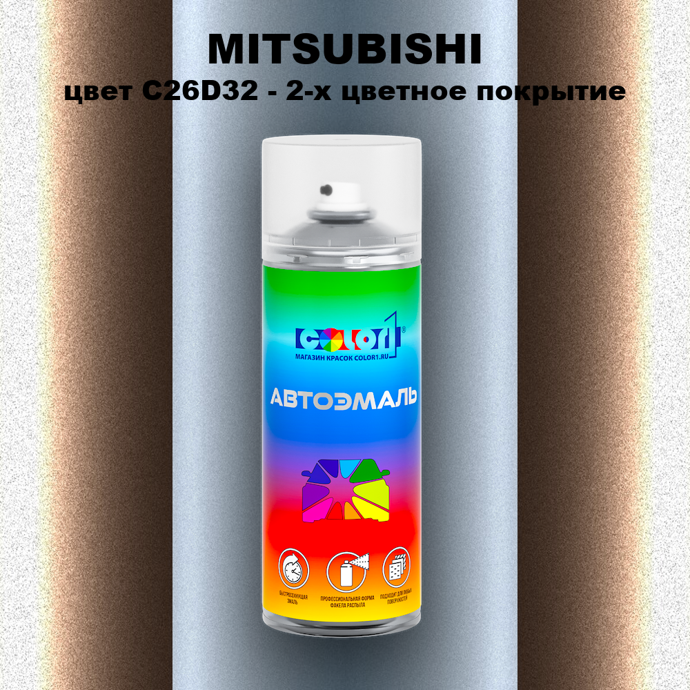 Аэрозольная краска MITSUBISHI, цвет C26D32 - 2-х цветное покрытие