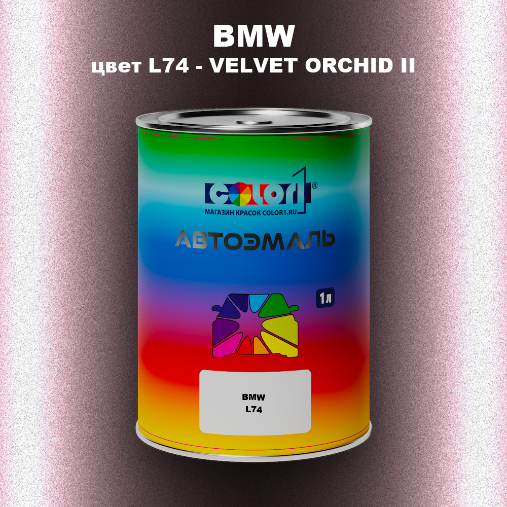 Автомобильная краска BMW, цвет L74 - VELVET ORCHID II