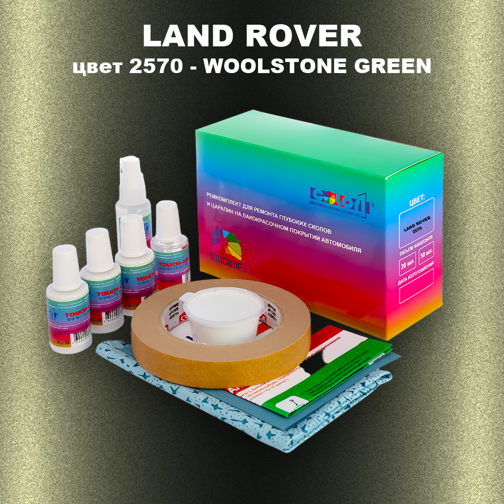 Ремкомплект для ремонта глубоких сколов и царапин LAND ROVER, цвет 2570 - WOOLSTONE GREEN