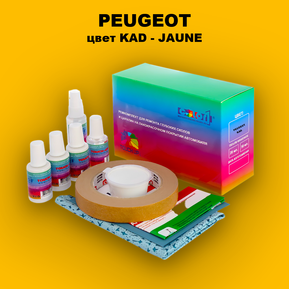 Ремкомплект для ремонта глубоких сколов и царапин PEUGEOT, цвет KAD - JAUNE