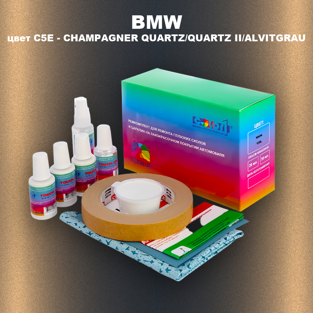 Ремкомплект для ремонта глубоких сколов и царапин BMW, цвет C5E - CHAMPAGNER QUARTZ/QUARTZ II/ALVITGRAU