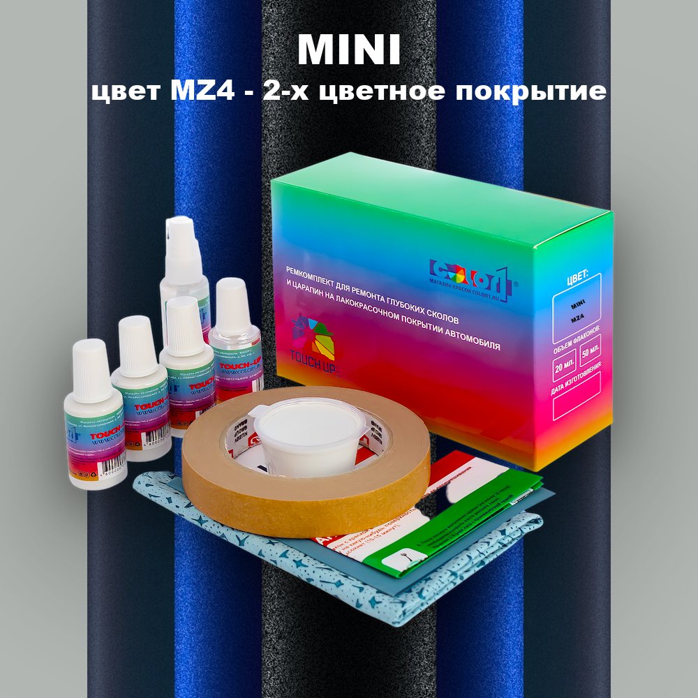 Ремкомплект для ремонта глубоких сколов и царапин MINI, цвет MZ4 - 2-х цветное покрытие