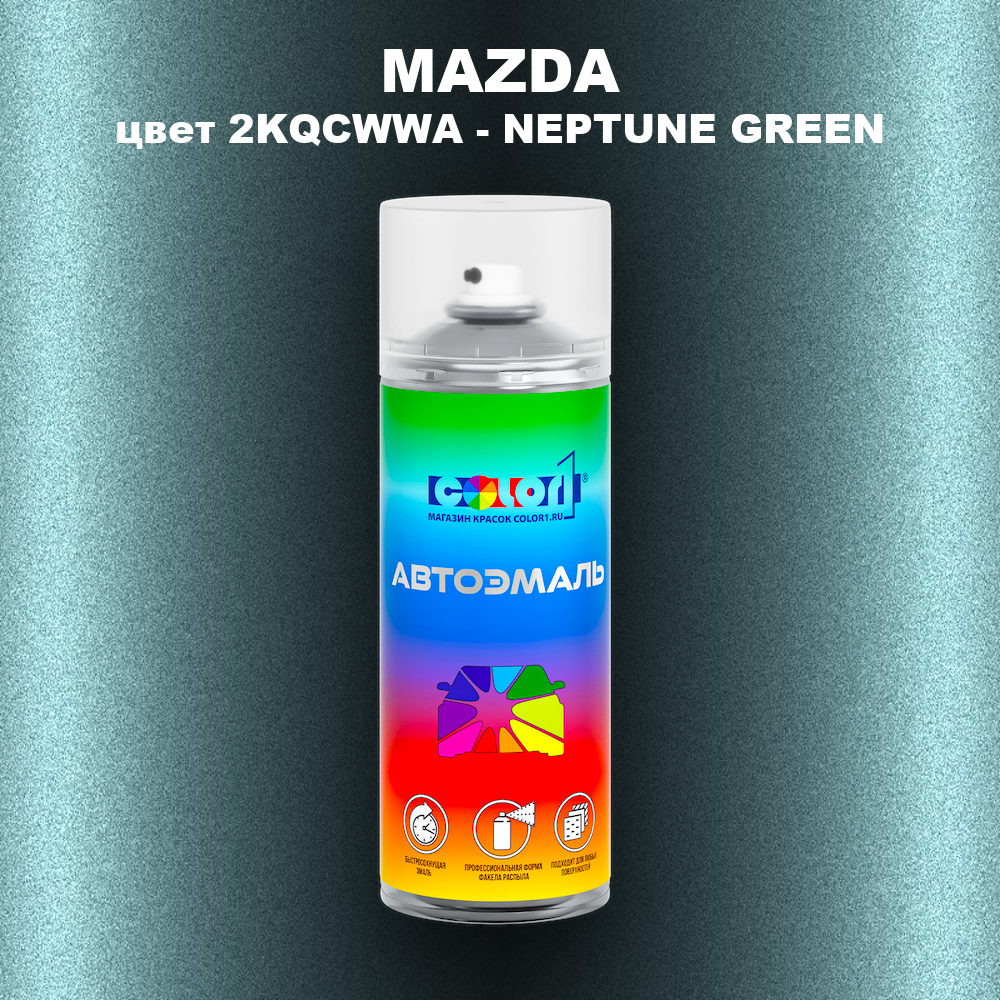 Аэрозольная краска MAZDA, цвет 2KQCWWA - NEPTUNE GREEN