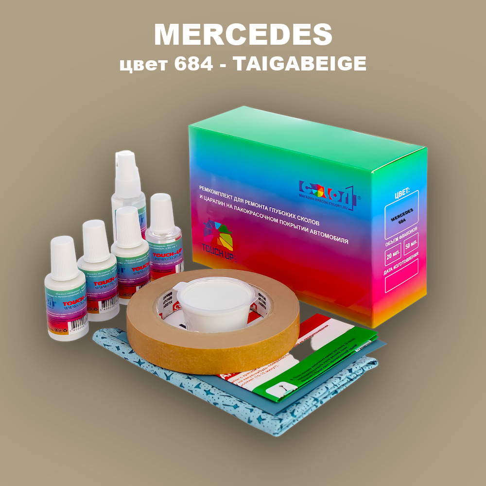 Ремкомплект для ремонта глубоких сколов и царапин MERCEDES, цвет 684 - TAIGABEIGE