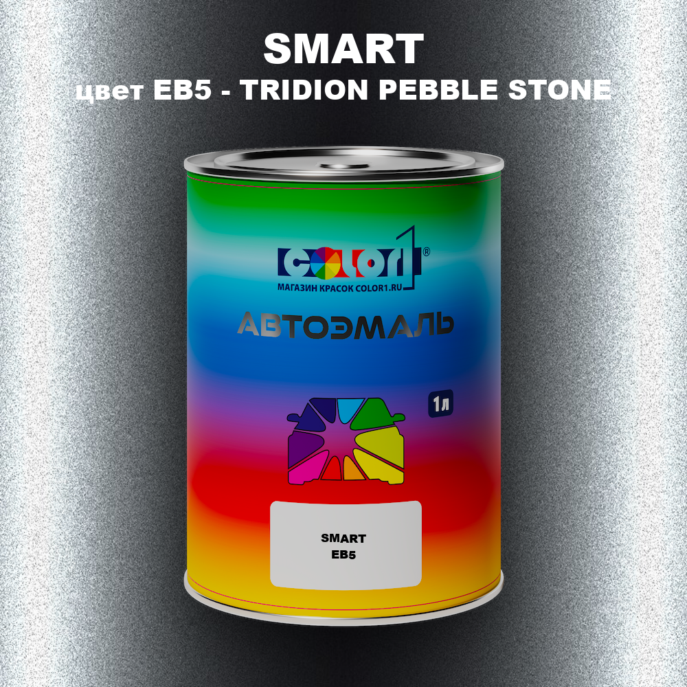 Автомобильная краска SMART, цвет EB5 - TRIDION PEBBLE STONE