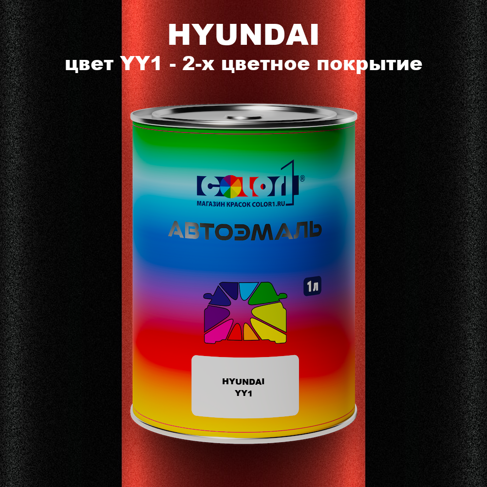 Автомобильная краска HYUNDAI, цвет YY1 - 2-х цветное покрытие