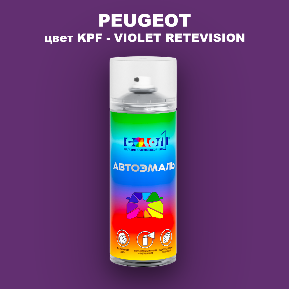 Аэрозольная краска PEUGEOT, цвет KPF - VIOLET RETEVISION