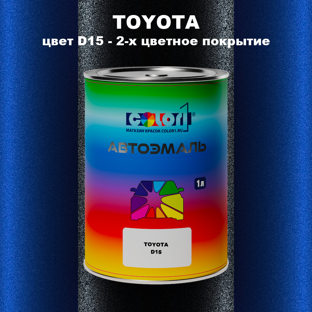 Автомобильная краска TOYOTA, цвет D15 - 2-х цветное покрытие