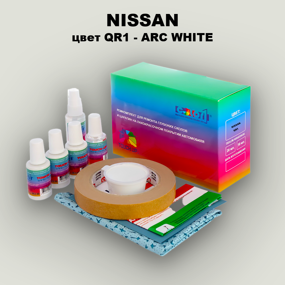 Ремкомплект для ремонта глубоких сколов и царапин NISSAN, цвет QR1 - ARC WHITE