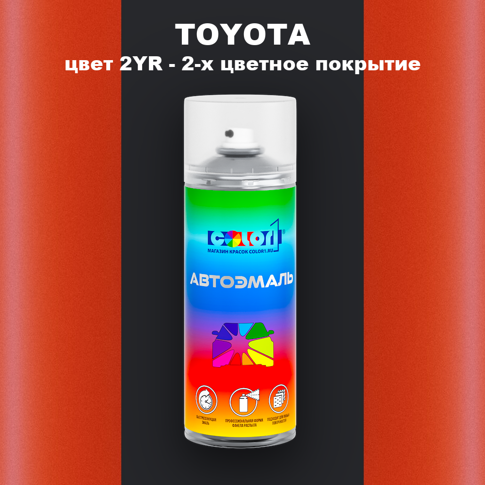 Аэрозольная краска TOYOTA, цвет 2YR - 2-х цветное покрытие