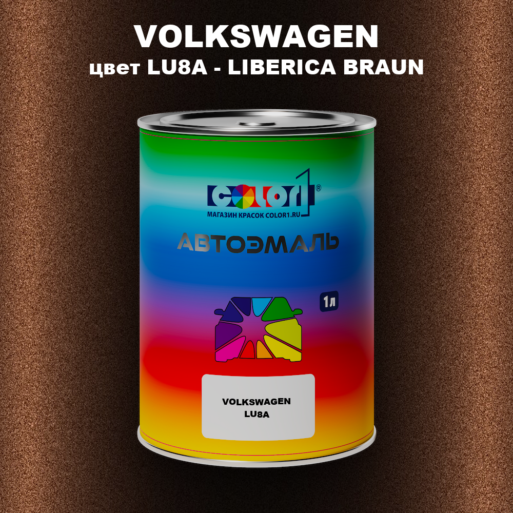 Автомобильная краска VOLKSWAGEN, цвет LU8A - LIBERICA BRAUN