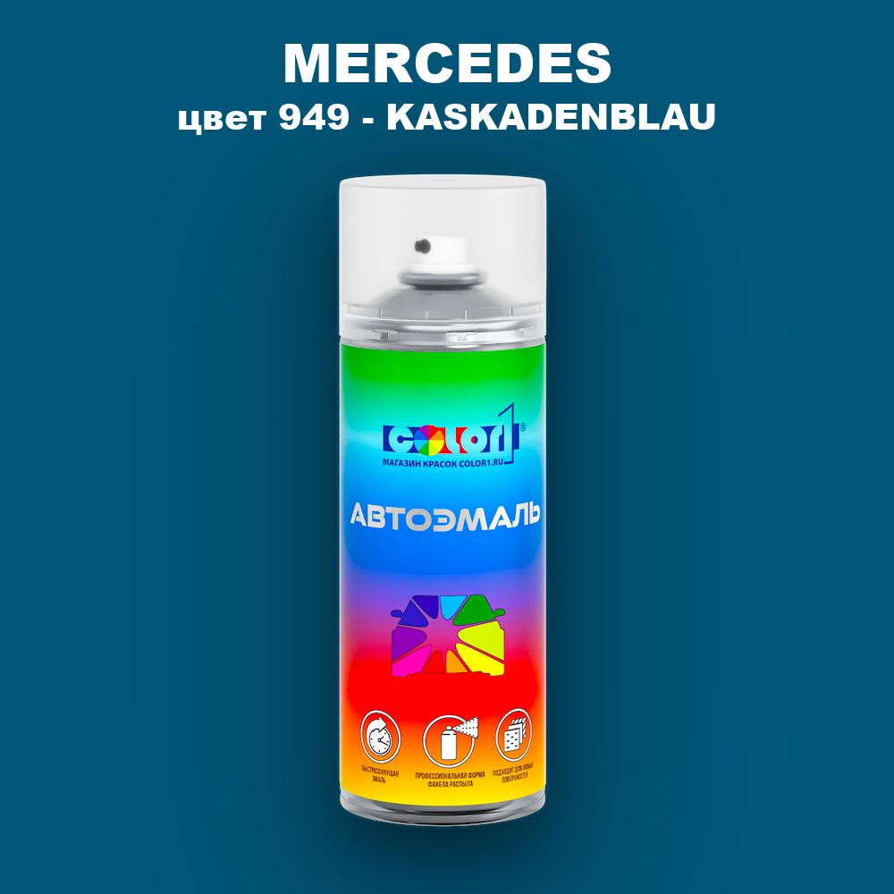 Аэрозольная краска MERCEDES, цвет 949 - KASKADENBLAU