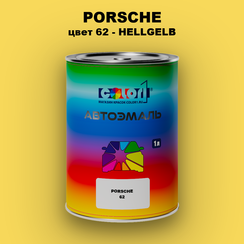 Автомобильная краска PORSCHE, цвет 62 - HELLGELB
