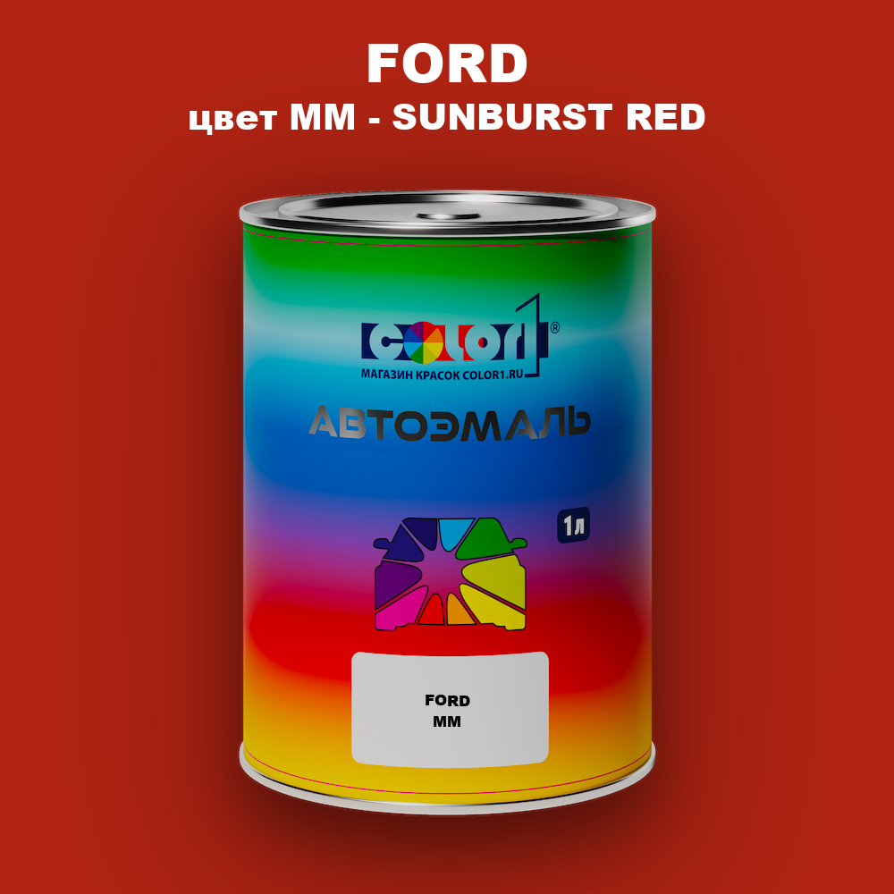 Автомобильная краска FORD, цвет MM - SUNBURST RED