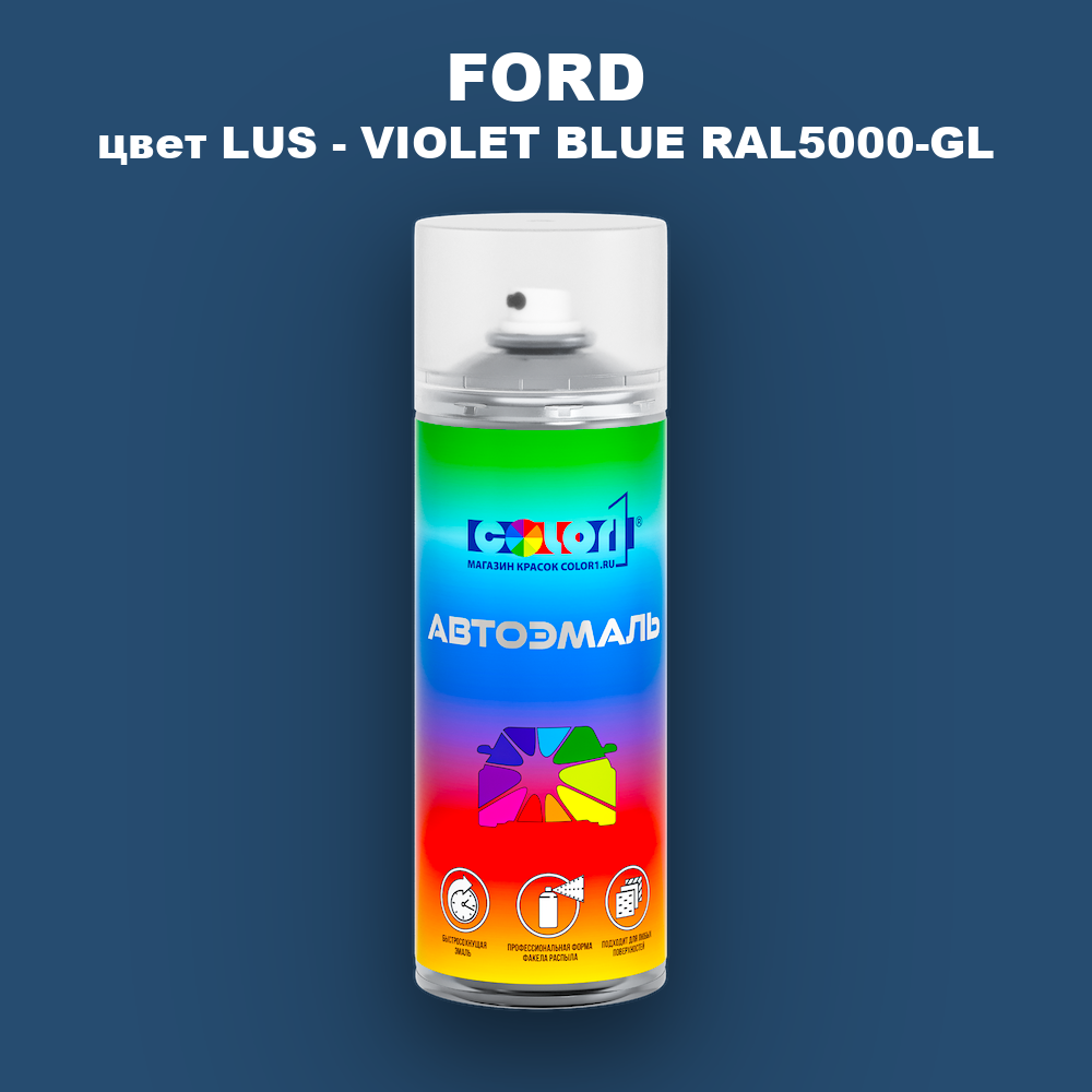 Аэрозольная краска FORD, цвет LUS - VIOLET BLUE RAL5000-GL
