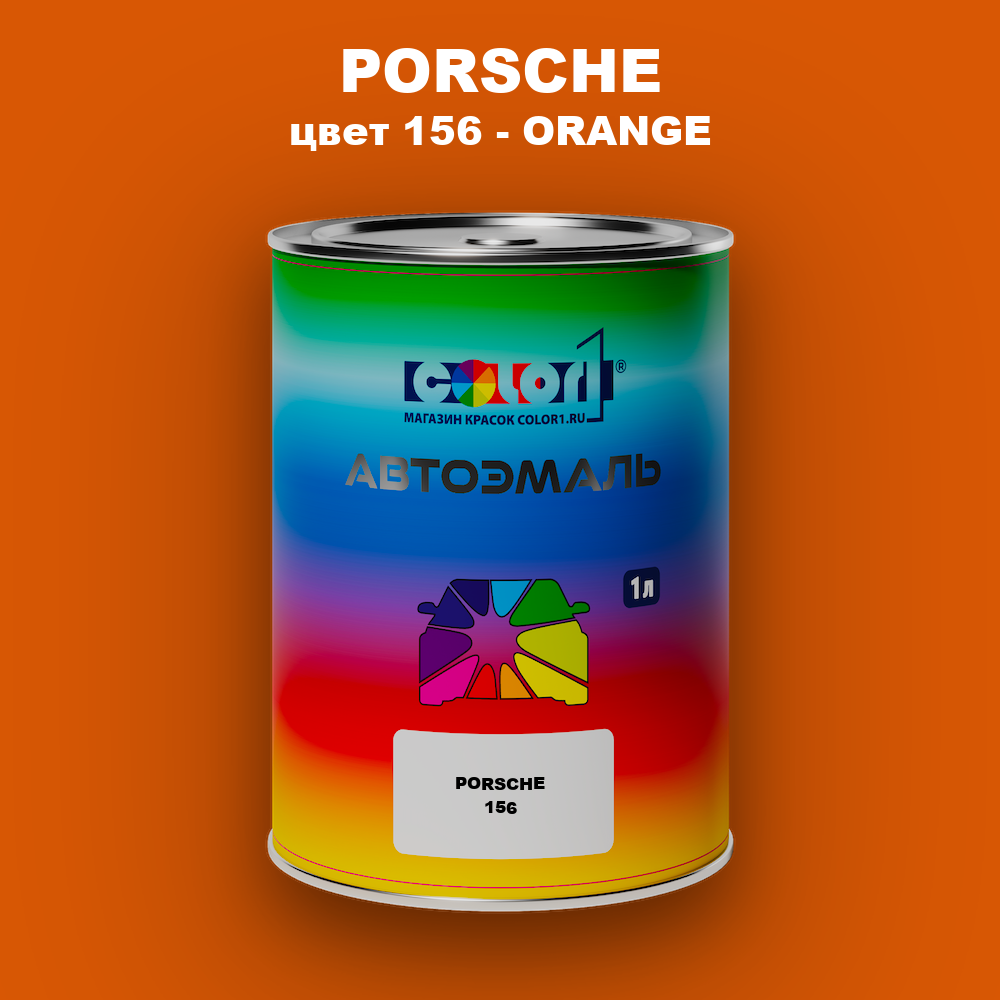 Автомобильная краска PORSCHE, цвет 156 - ORANGE