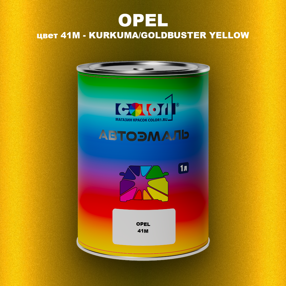 Автомобильная краска OPEL, цвет 41M - KURKUMA/GOLDBUSTER YELLOW