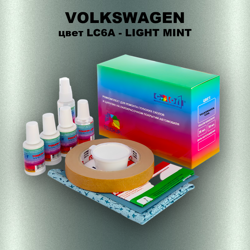 Ремкомплект для ремонта глубоких сколов и царапин VOLKSWAGEN, цвет LC6A - LIGHT MINT