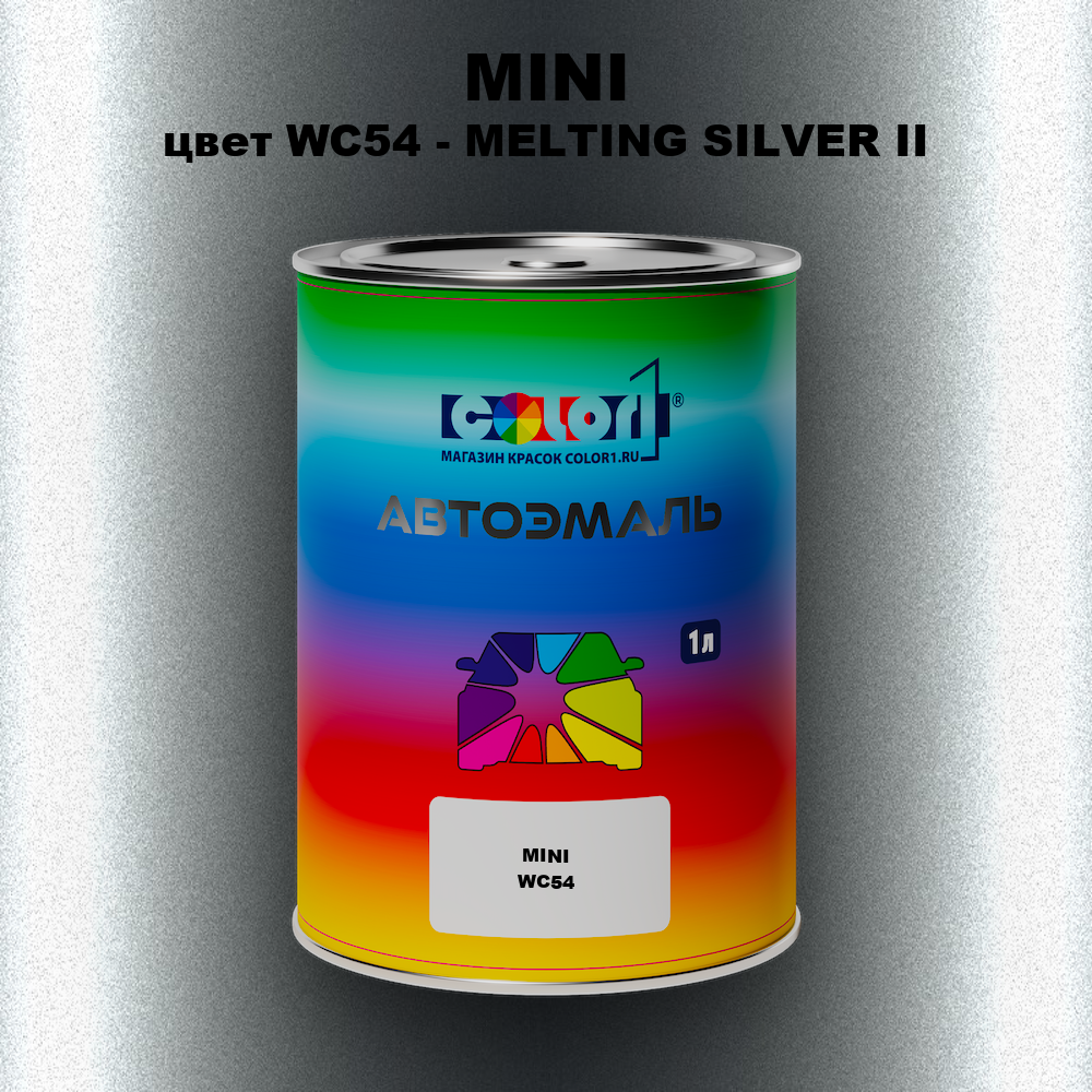 Автомобильная краска MINI, цвет WC54 - MELTING SILVER II