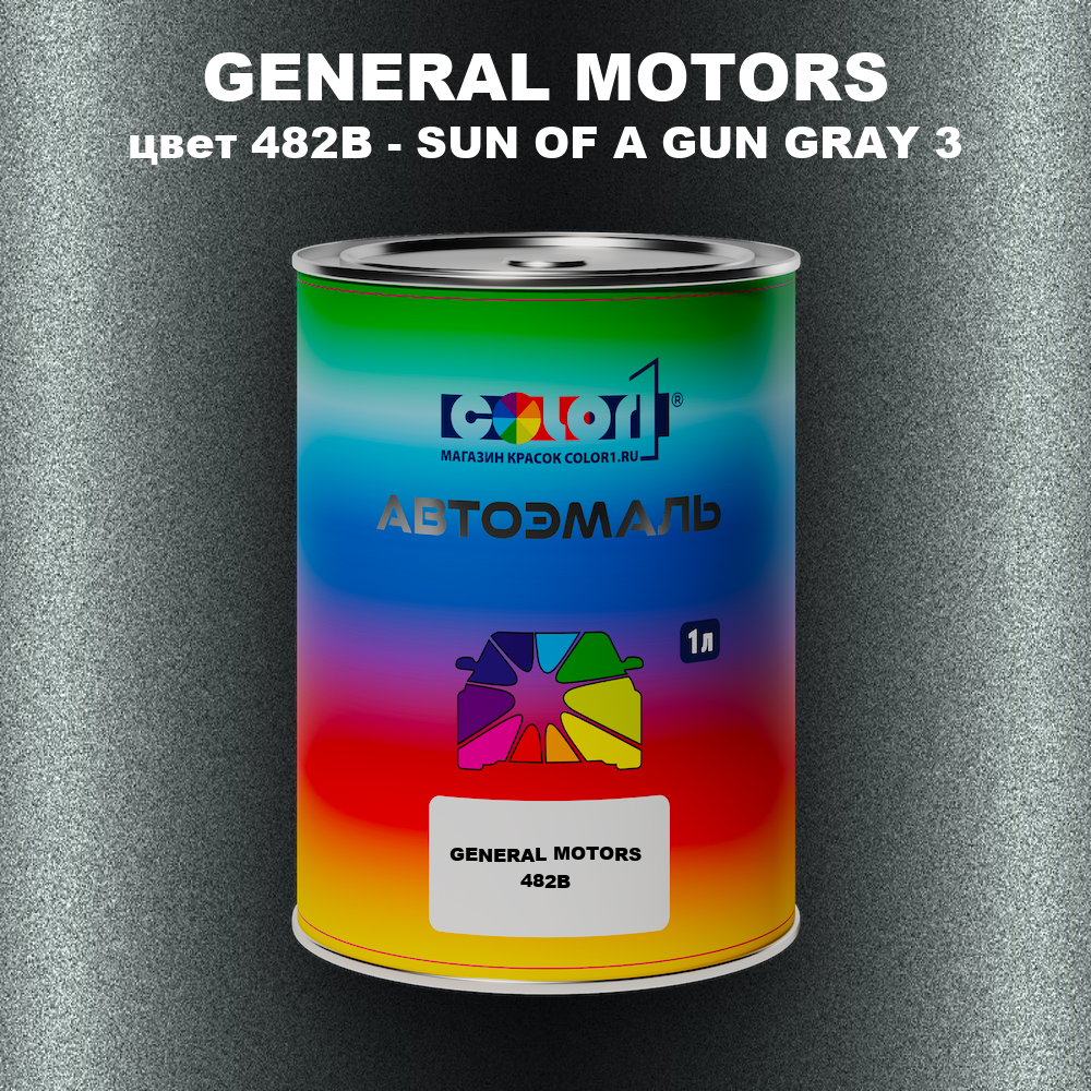 Автомобильная краска GENERAL MOTORS, цвет 482B - SUN OF A GUN GRAY 3