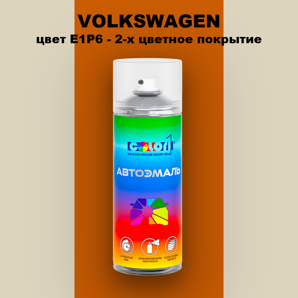 Аэрозольная краска VOLKSWAGEN, цвет E1P6 - 2-х цветное покрытие
