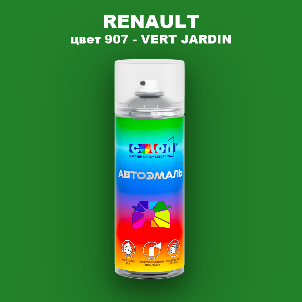 Аэрозольная краска RENAULT, цвет 907 - VERT JARDIN