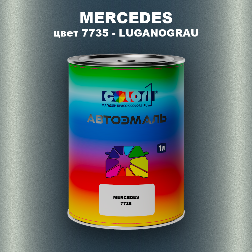 Автомобильная краска MERCEDES, цвет 7735 - LUGANOGRAU