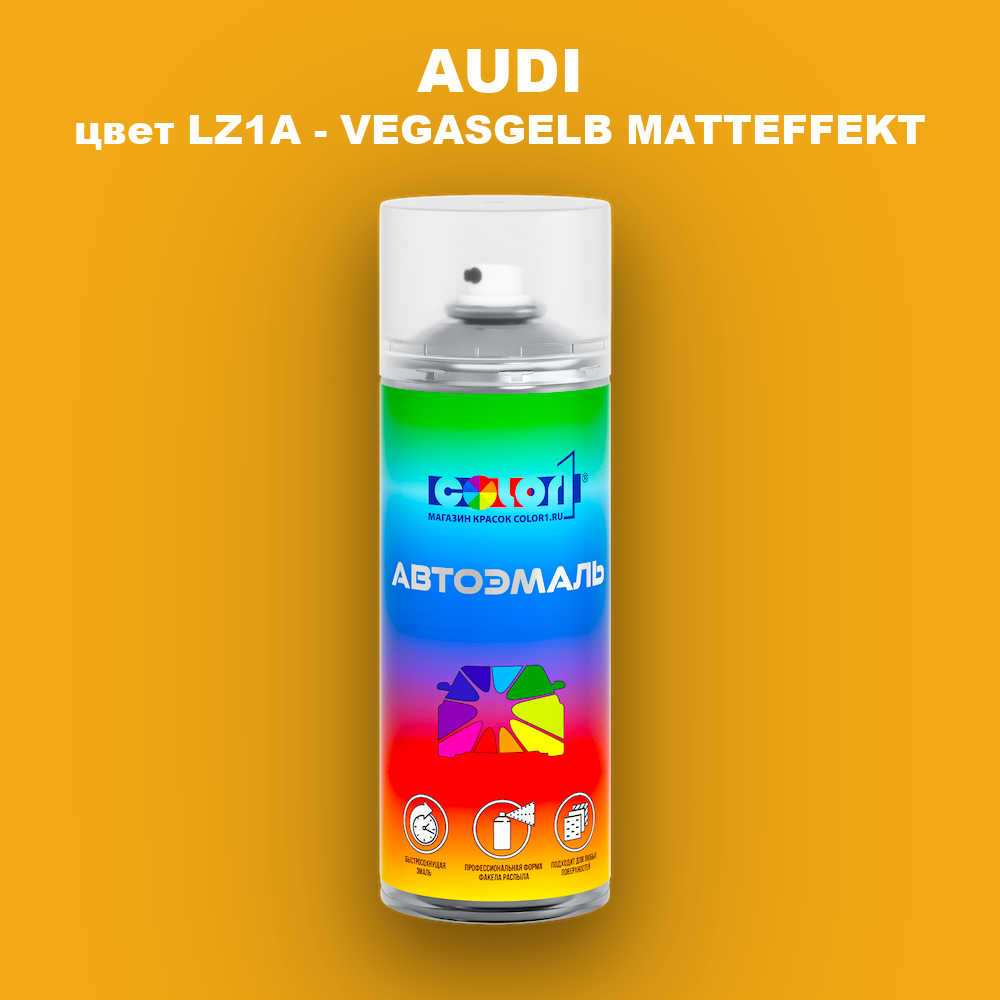 Аэрозольная краска AUDI, цвет LZ1A - VEGASGELB MATTEFFEKT