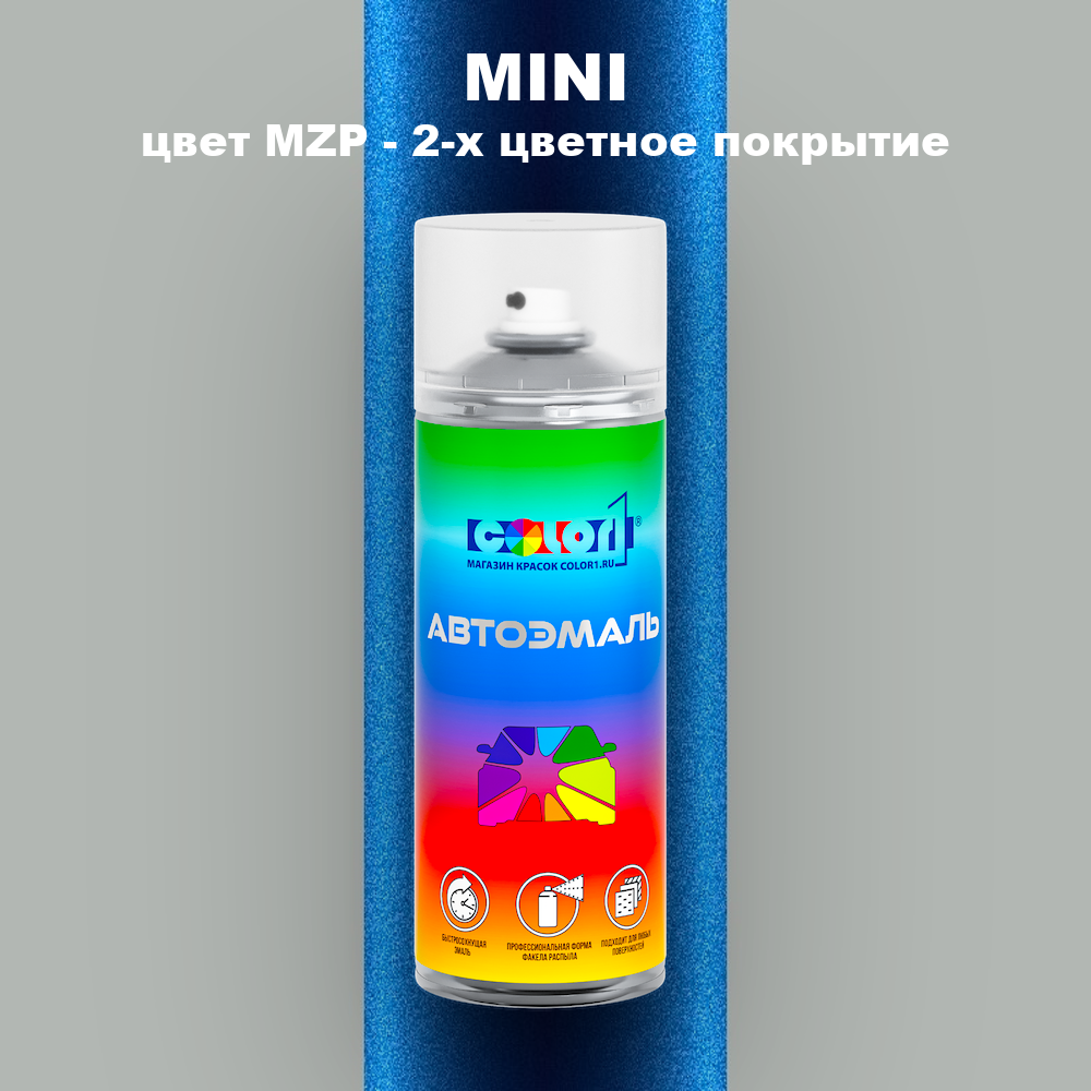 Аэрозольная краска MINI, цвет MZP - 2-х цветное покрытие