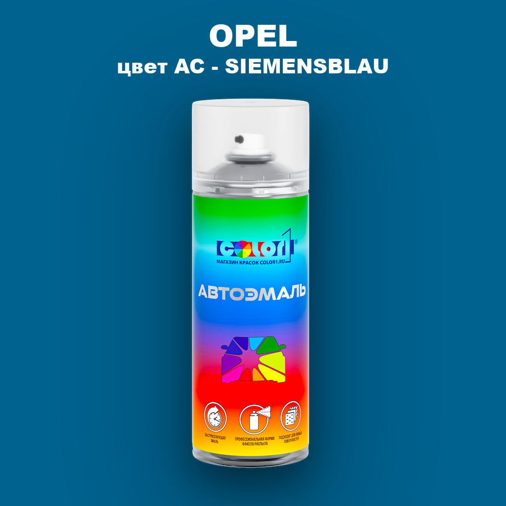 Аэрозольная краска OPEL, цвет AC - SIEMENSBLAU